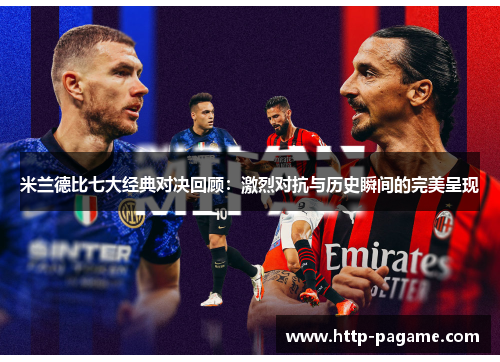 米兰德比七大经典对决回顾:激烈对抗与历史瞬间的完美呈现 米兰德比七大经典对决回顾:激烈对抗与历史瞬间的完美呈现