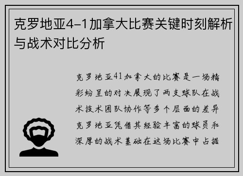 克罗地亚4-1加拿大比赛关键时刻解析与战术对比分析 克罗地亚4-1加拿大比赛关键时刻解析与战术对比分析