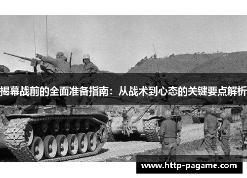 揭幕战前的全面准备指南:从战术到心态的关键要点解析 揭幕战前的全面准备指南:从战术到心态的关键要点解析