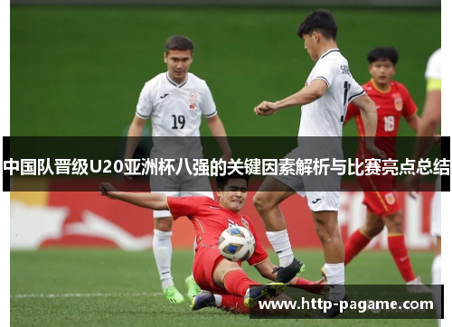 中国队晋级U20亚洲杯八强的关键因素解析与比赛亮点总结