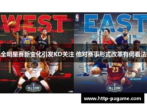全明星赛新变化引发KD关注 他对赛事形式改革有何看法 全明星赛新变化引发KD关注 他对赛事形式改革有何看法