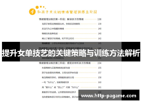 提升女单技艺的关键策略与训练方法解析 提升女单技艺的关键策略与训练方法解析