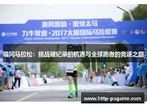 福冈马拉松:挑战破纪录的机遇与全球跑者的竞逐之路 福冈马拉松:挑战破纪录的机遇与全球跑者的竞逐之路