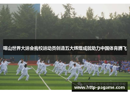 喀山世界大运会我校运动员创造五大辉煌成就助力中国体育腾飞 喀山世界大运会我校运动员创造五大辉煌成就助力中国体育腾飞