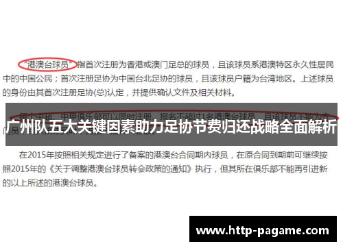 广州队五大关键因素助力足协节费归还战略全面解析 广州队五大关键因素助力足协节费归还战略全面解析