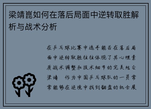 梁靖崑如何在落后局面中逆转取胜解析与战术分析 梁靖崑如何在落后局面中逆转取胜解析与战术分析