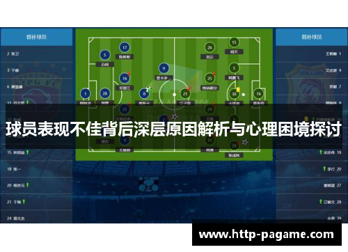 球员表现不佳背后深层原因解析与心理困境探讨 球员表现不佳背后深层原因解析与心理困境探讨