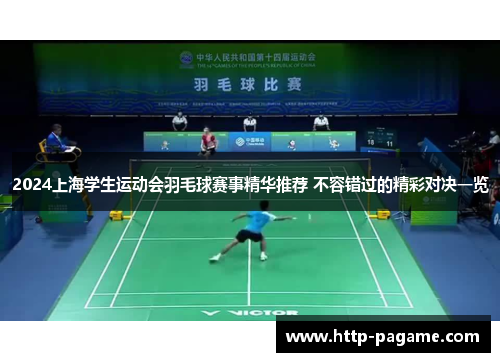 2024上海学生运动会羽毛球赛事精华推荐 不容错过的精彩对决一览 2024上海学生运动会羽毛球赛事精华推荐 不容错过的精彩对决一览