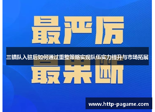 三镇队入驻后如何通过重整策略实现队伍实力提升与市场拓展 三镇队入驻后如何通过重整策略实现队伍实力提升与市场拓展