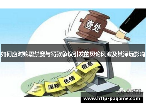 如何应对魏震禁赛与罚款争议引发的舆论风波及其深远影响