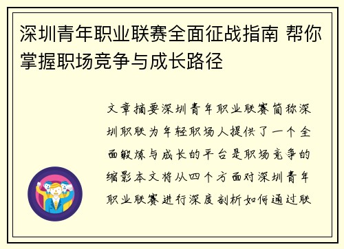深圳青年职业联赛全面征战指南 帮你掌握职场竞争与成长路径