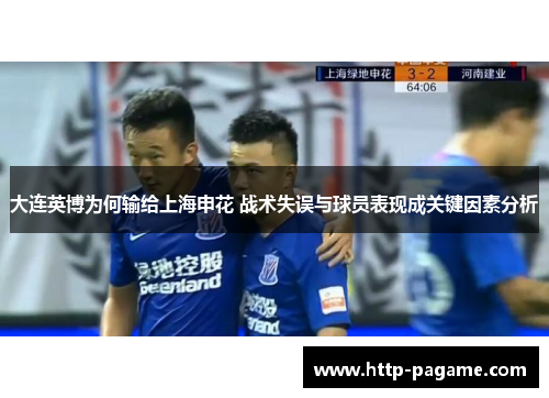 大连英博为何输给上海申花 战术失误与球员表现成关键因素分析