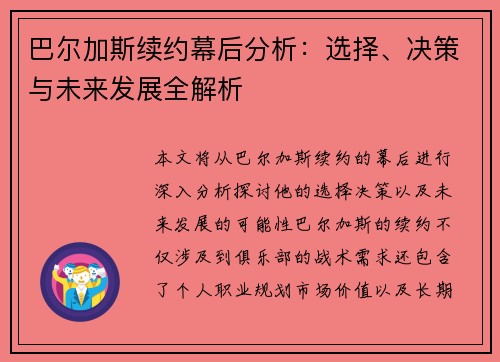 巴尔加斯续约幕后分析：选择、决策与未来发展全解析