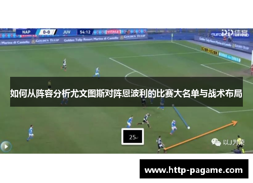 如何从阵容分析尤文图斯对阵恩波利的比赛大名单与战术布局 如何从阵容分析尤文图斯对阵恩波利的比赛大名单与战术布局
