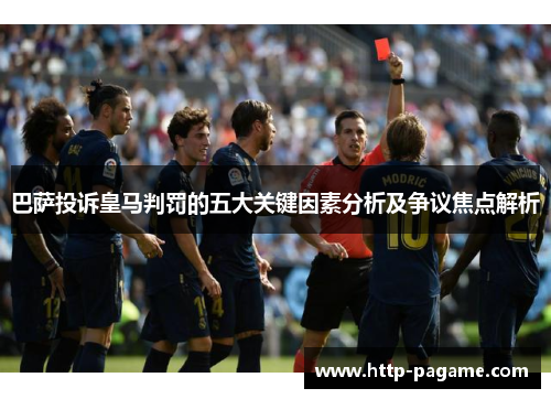 巴萨投诉皇马判罚的五大关键因素分析及争议焦点解析 巴萨投诉皇马判罚的五大关键因素分析及争议焦点解析