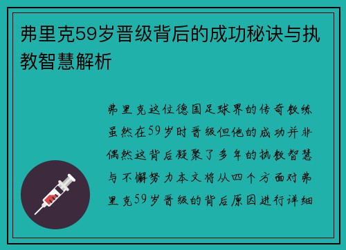 弗里克59岁晋级背后的成功秘诀与执教智慧解析 弗里克59岁晋级背后的成功秘诀与执教智慧解析