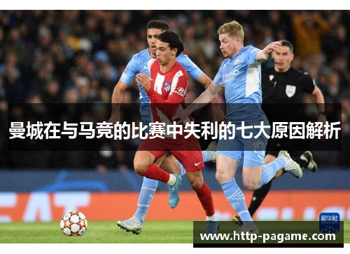 曼城在与马竞的比赛中失利的七大原因解析 曼城在与马竞的比赛中失利的七大原因解析