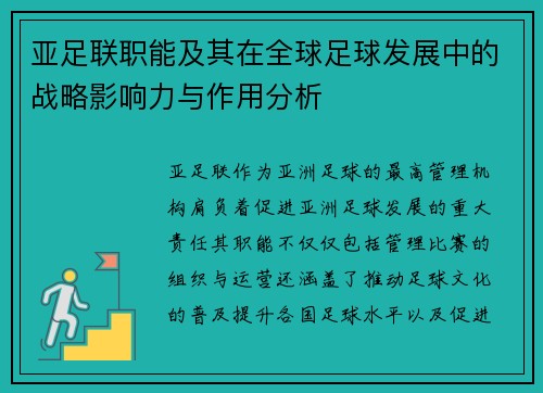 亚足联职能及其在全球足球发展中的战略影响力与作用分析 亚足联职能及其在全球足球发展中的战略影响力与作用分析