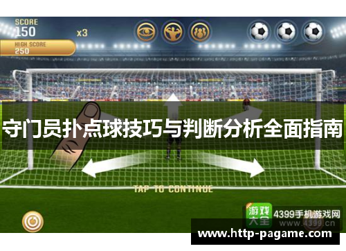 守门员扑点球技巧与判断分析全面指南 守门员扑点球技巧与判断分析全面指南