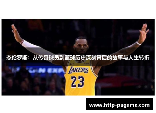 杰伦罗斯：从传奇球员到篮球历史深刻背后的故事与人生转折