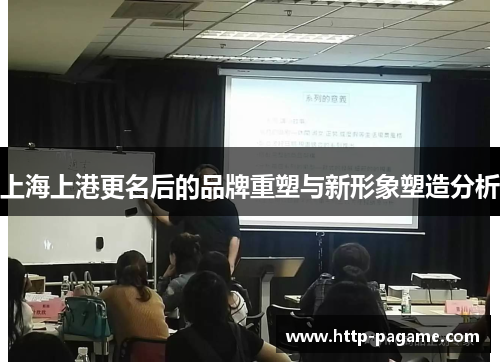 上海上港更名后的品牌重塑与新形象塑造分析 上海上港更名后的品牌重塑与新形象塑造分析