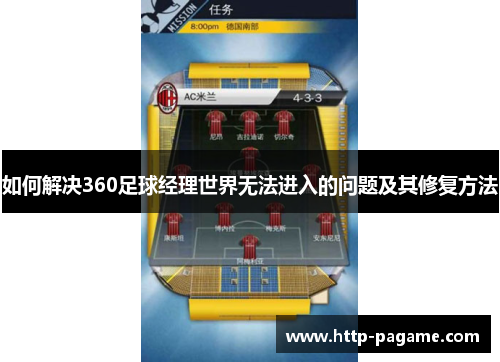 如何解决360足球经理世界无法进入的问题及其修复方法 如何解决360足球经理世界无法进入的问题及其修复方法