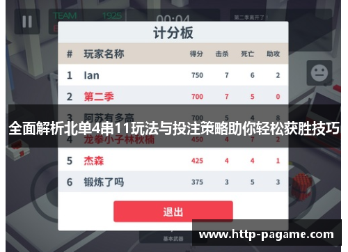 全面解析北单4串11玩法与投注策略助你轻松获胜技巧 全面解析北单4串11玩法与投注策略助你轻松获胜技巧