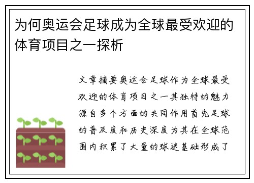 为何奥运会足球成为全球最受欢迎的体育项目之一探析