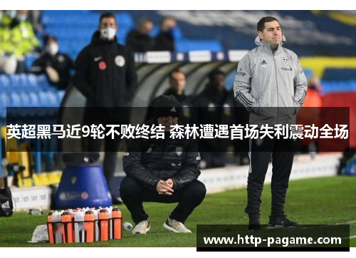 英超黑马近9轮不败终结 森林遭遇首场失利震动全场 英超黑马近9轮不败终结 森林遭遇首场失利震动全场
