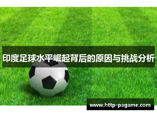 印度足球水平崛起背后的原因与挑战分析