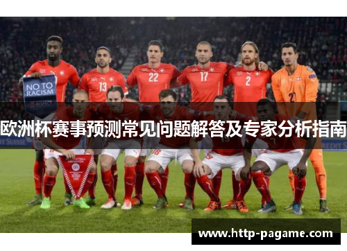欧洲杯赛事预测常见问题解答及专家分析指南 欧洲杯赛事预测常见问题解答及专家分析指南