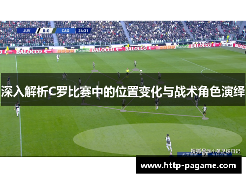 深入解析C罗比赛中的位置变化与战术角色演绎 深入解析C罗比赛中的位置变化与战术角色演绎