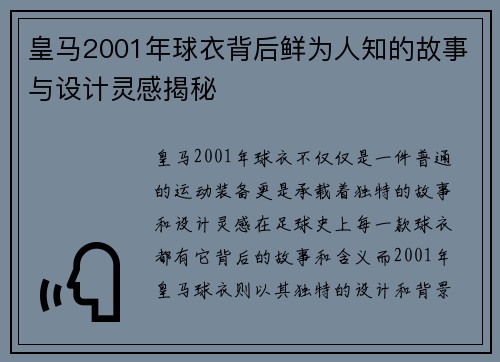 皇马2001年球衣背后鲜为人知的故事与设计灵感揭秘