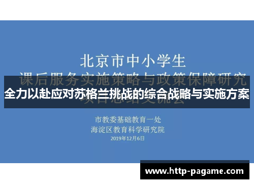 全力以赴应对苏格兰挑战的综合战略与实施方案