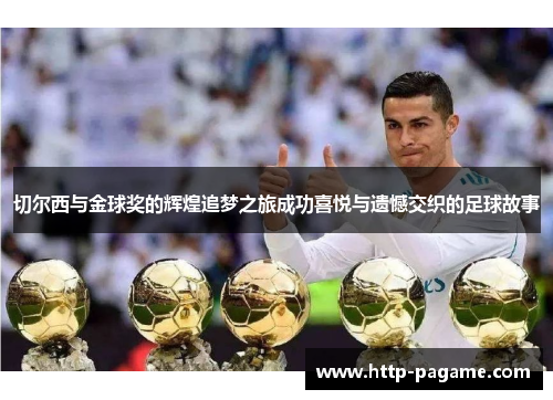 切尔西与金球奖的辉煌追梦之旅成功喜悦与遗憾交织的足球故事 切尔西与金球奖的辉煌追梦之旅成功喜悦与遗憾交织的足球故事