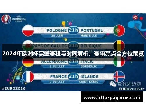 2024年欧洲杯完整赛程与时间解析,赛事亮点全方位预览 2024年欧洲杯完整赛程与时间解析,赛事亮点全方位预览