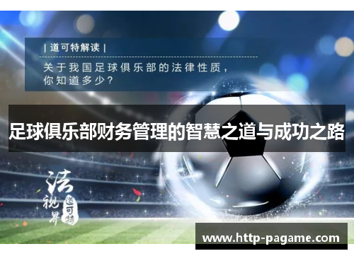 足球俱乐部财务管理的智慧之道与成功之路