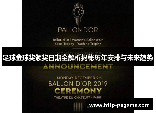 足球金球奖颁奖日期全解析揭秘历年安排与未来趋势