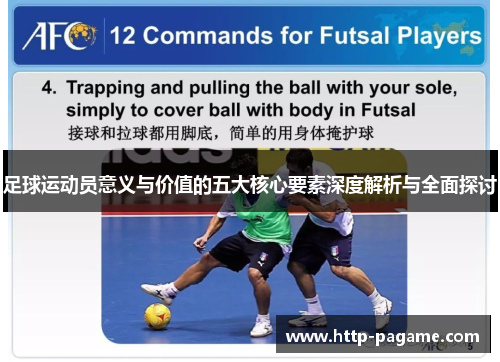 足球运动员意义与价值的五大核心要素深度解析与全面探讨 足球运动员意义与价值的五大核心要素深度解析与全面探讨
