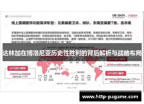 达林加在博洛尼亚历史性胜利的背后解析与战略布局 达林加在博洛尼亚历史性胜利的背后解析与战略布局
