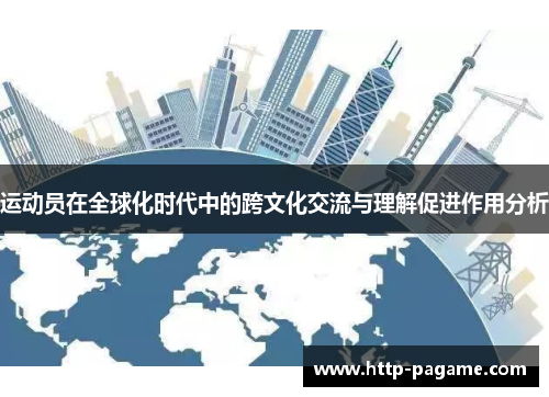 运动员在全球化时代中的跨文化交流与理解促进作用分析