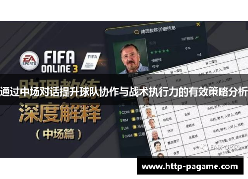 通过中场对话提升球队协作与战术执行力的有效策略分析