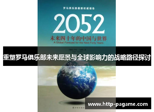 重塑罗马俱乐部未来愿景与全球影响力的战略路径探讨 重塑罗马俱乐部未来愿景与全球影响力的战略路径探讨