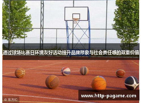 通过球场比赛日环境友好活动提升品牌形象与社会责任感的双重价值 通过球场比赛日环境友好活动提升品牌形象与社会责任感的双重价值