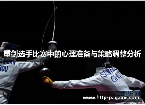 重剑选手比赛中的心理准备与策略调整分析