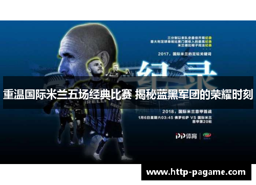 重温国际米兰五场经典比赛 揭秘蓝黑军团的荣耀时刻 重温国际米兰五场经典比赛 揭秘蓝黑军团的荣耀时刻