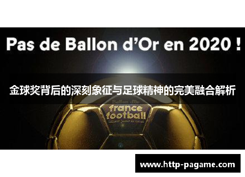 金球奖背后的深刻象征与足球精神的完美融合解析 金球奖背后的深刻象征与足球精神的完美融合解析