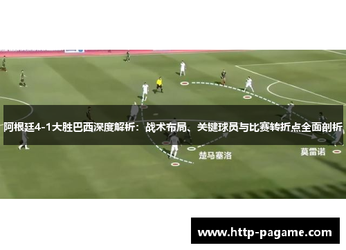 阿根廷4-1大胜巴西深度解析:战术布局、关键球员与比赛转折点全面剖析 阿根廷4-1大胜巴西深度解析:战术布局、关键球员与比赛转折点全面剖析
