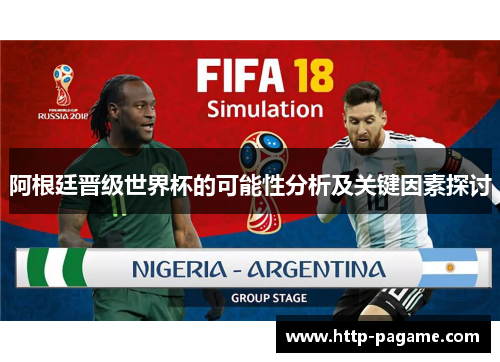 阿根廷晋级世界杯的可能性分析及关键因素探讨 阿根廷晋级世界杯的可能性分析及关键因素探讨