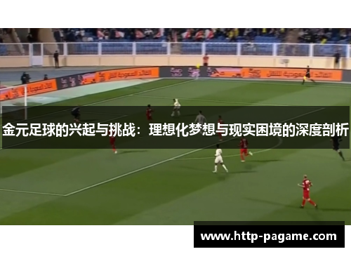 金元足球的兴起与挑战：理想化梦想与现实困境的深度剖析
